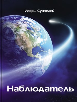 cover image of Наблюдатель